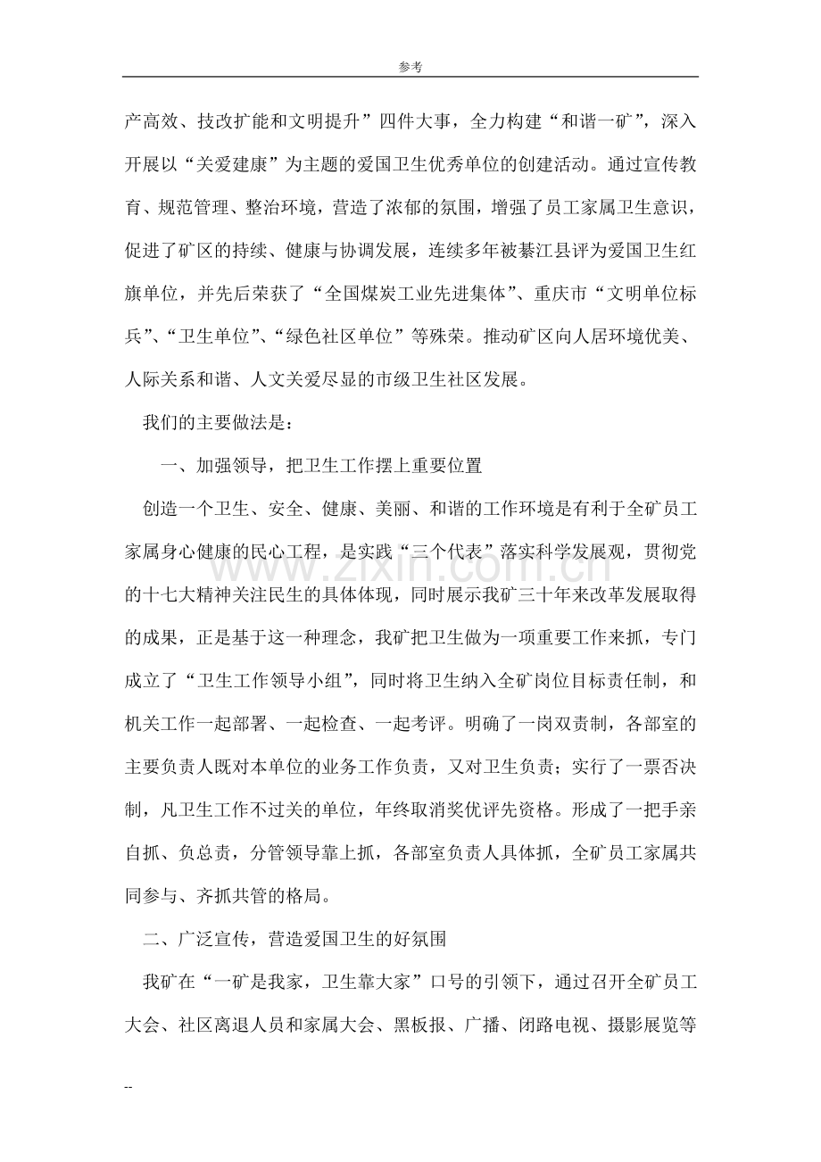 爱国卫生运动汇报材料.doc_第2页
