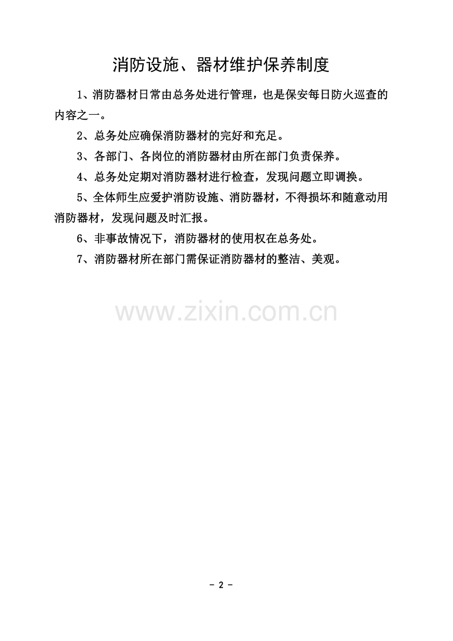 消防安全资料2014年上期.doc_第2页