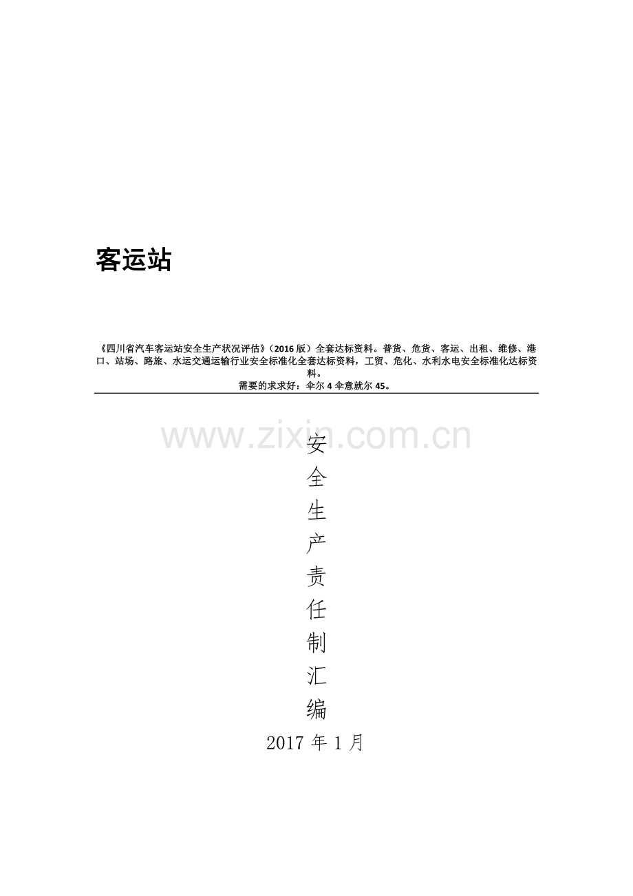 客运站安全生产责任制汇编.doc_第1页