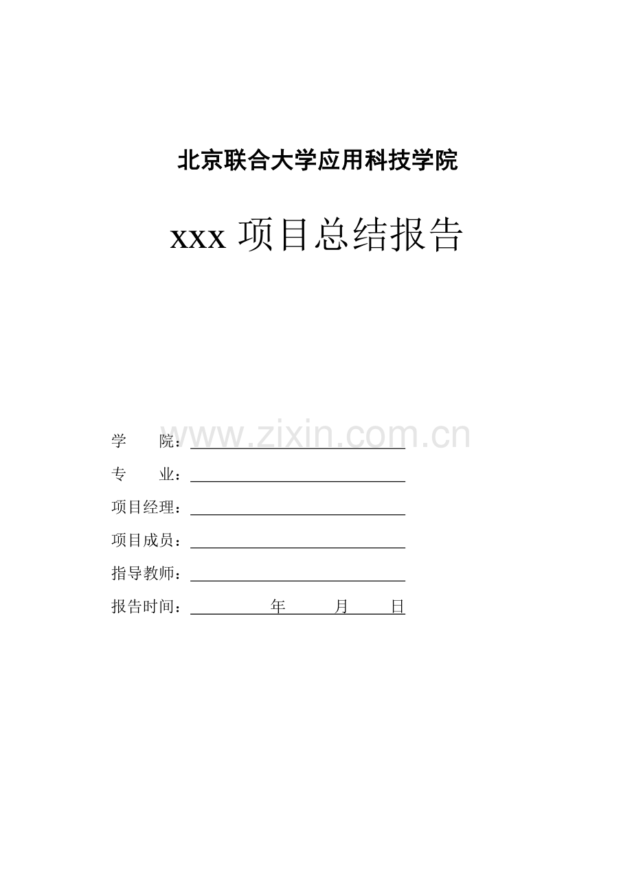 应用科技学院项目管理总结报告-学生版.doc_第1页