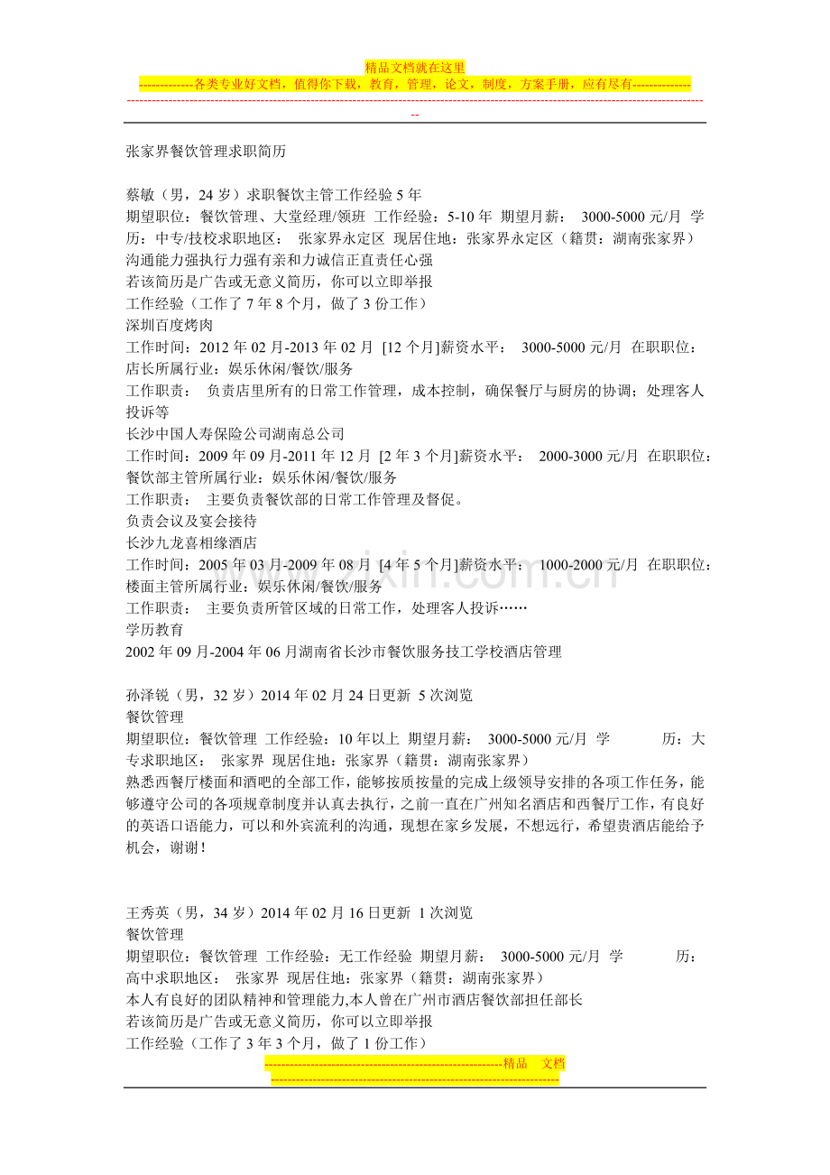 张家界餐饮管理求职简历.doc_第1页