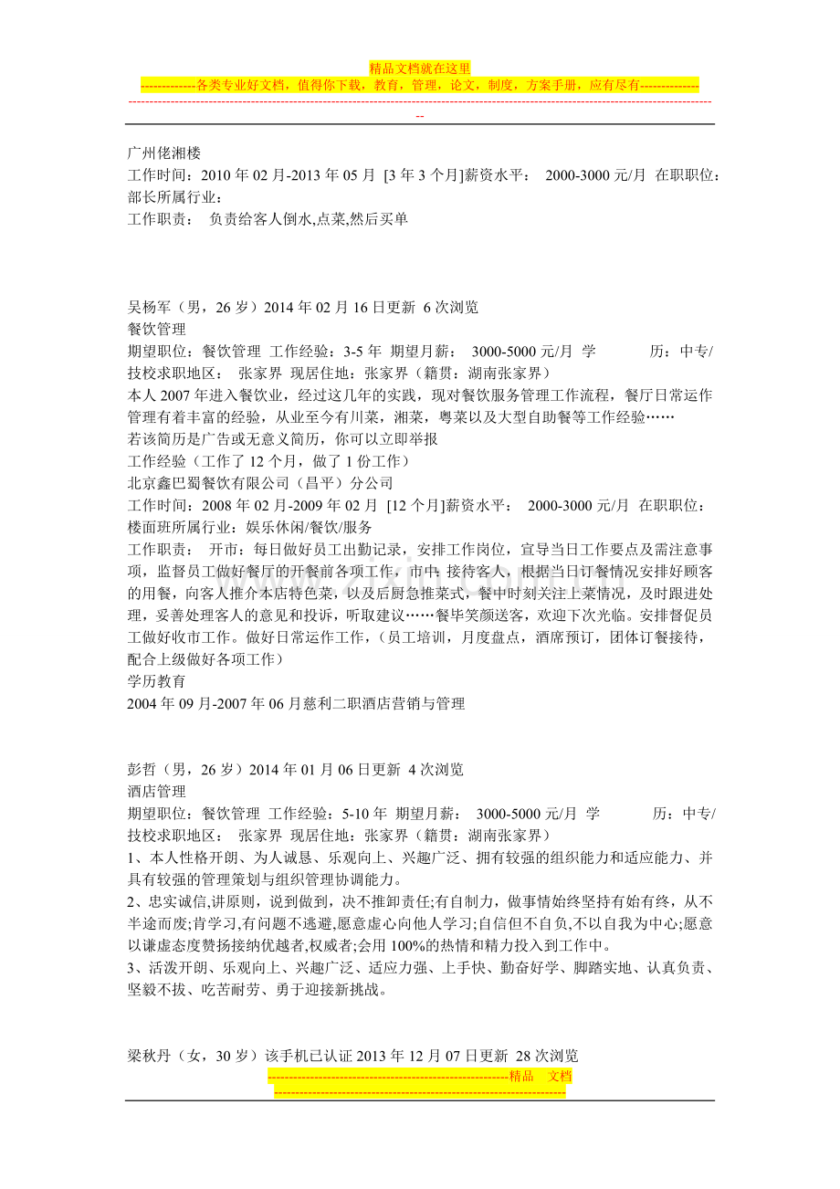 张家界餐饮管理求职简历.doc_第2页