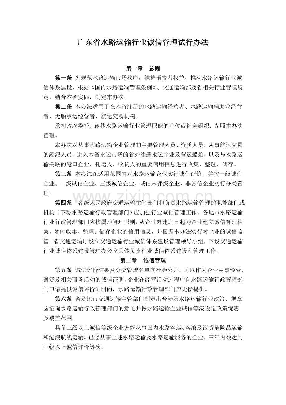广东省水路运输行业诚信管理试行办法.doc_第1页