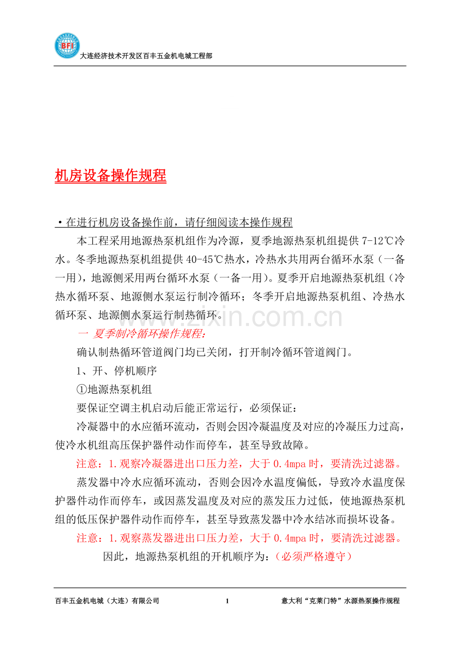 地源热泵系统操作规程.doc_第1页
