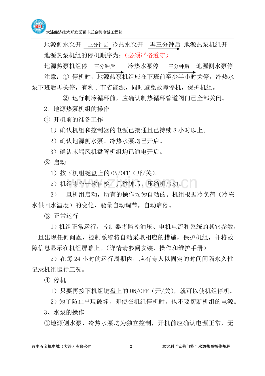 地源热泵系统操作规程.doc_第2页