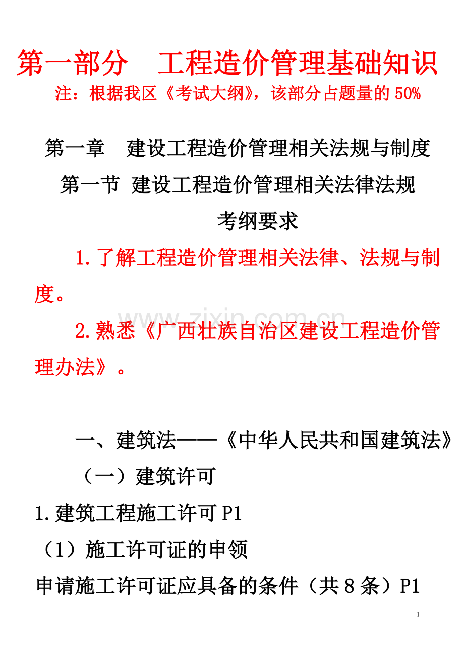 2009.9.25.工程造价基础知识投影(1).doc_第1页
