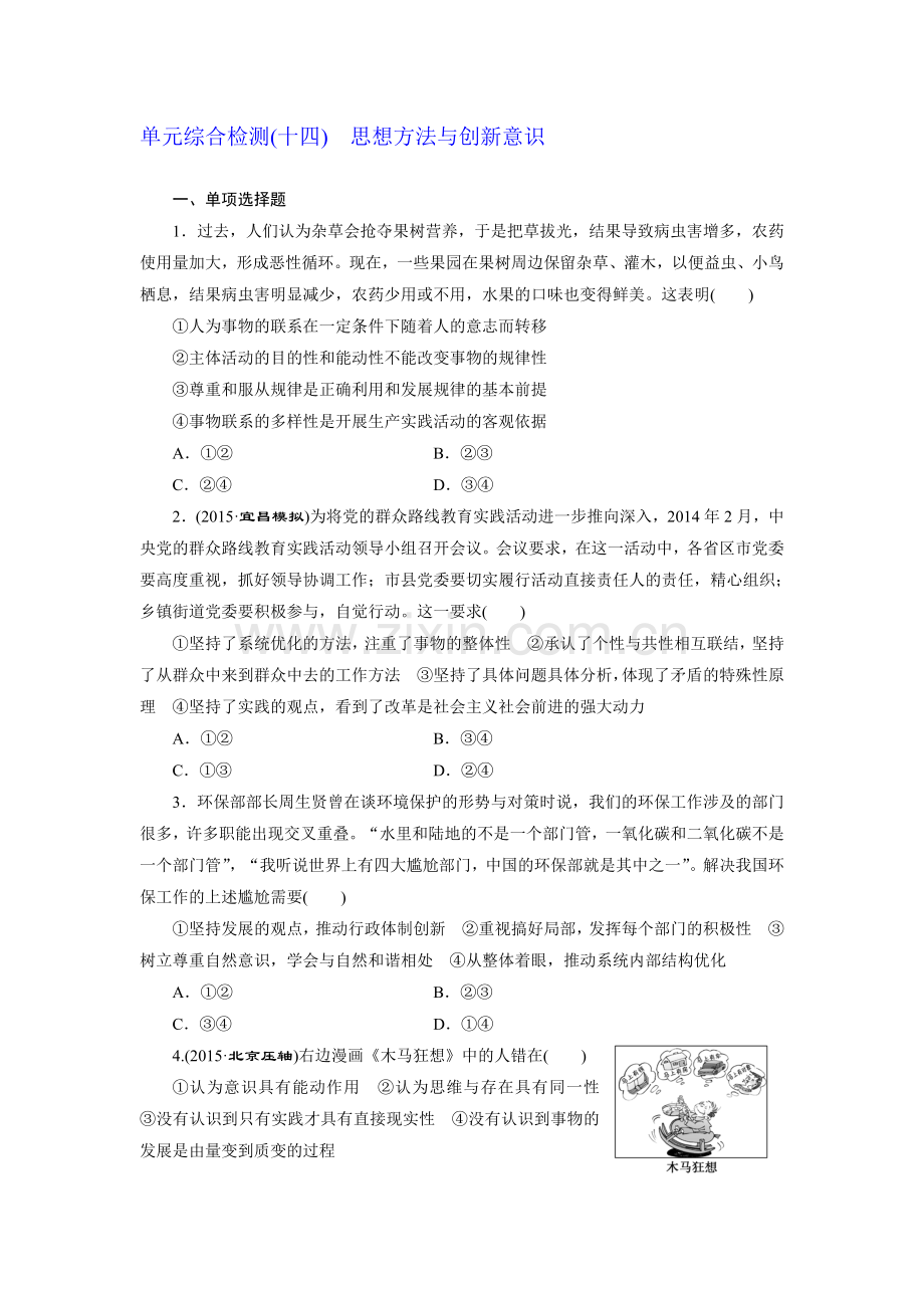 2015-2016学年高三政治上册知识点检测题1.doc_第1页