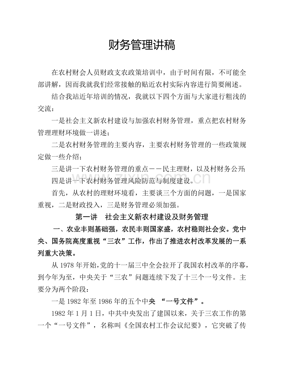 财务管理讲课稿.doc_第1页