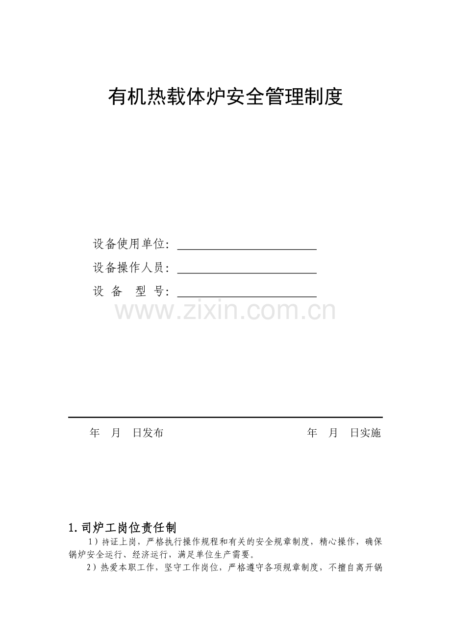 有机热载体炉安全管理制度.doc_第2页