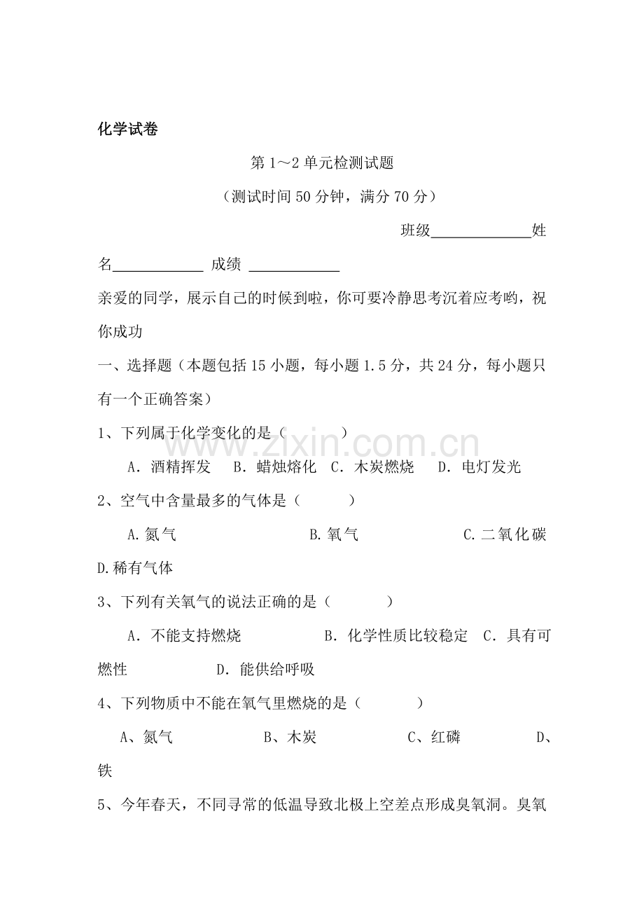 九年级化学上册第一次月考试题13.doc_第1页