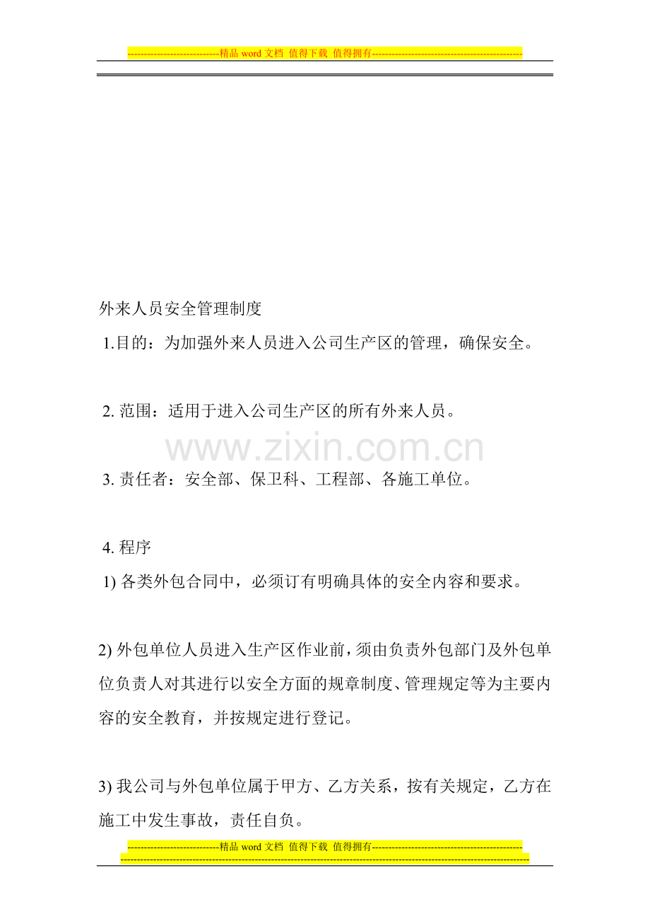 934外来人员安全管理制度.doc_第1页