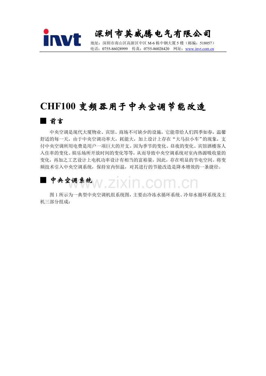 变频器用于中央空调节能改造.doc_第1页