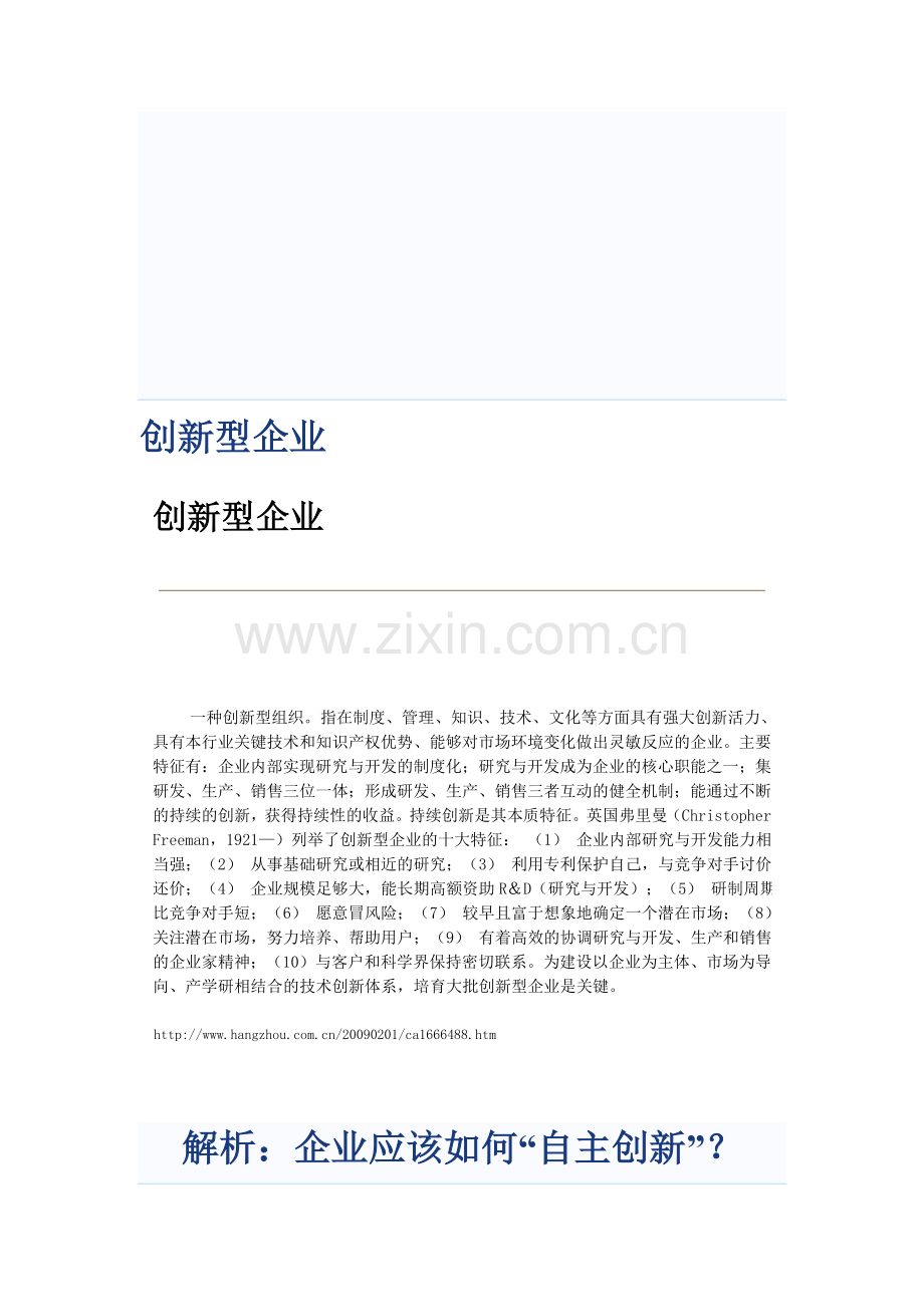 企业创新机制建设web资料.doc_第1页