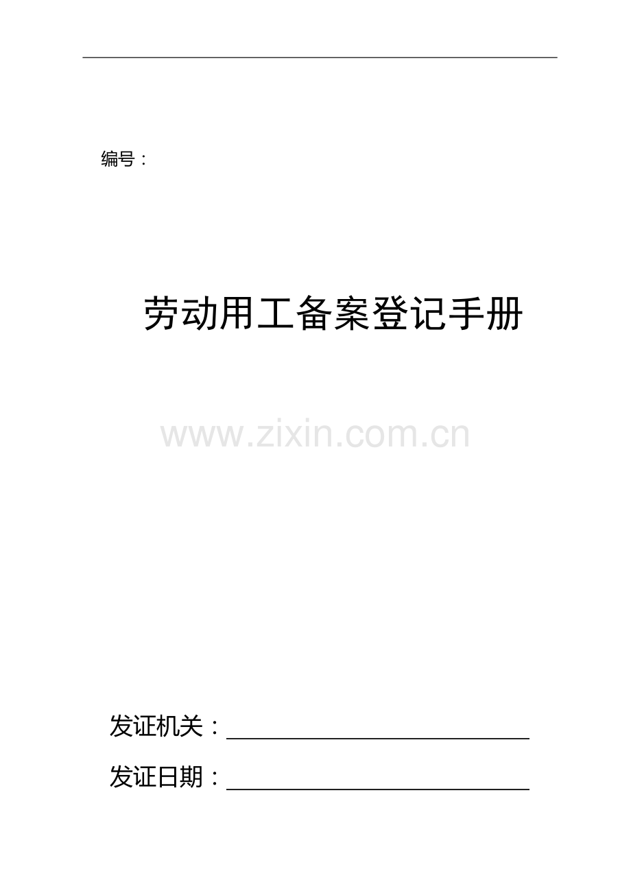 劳动用工备案登记手册.doc_第1页