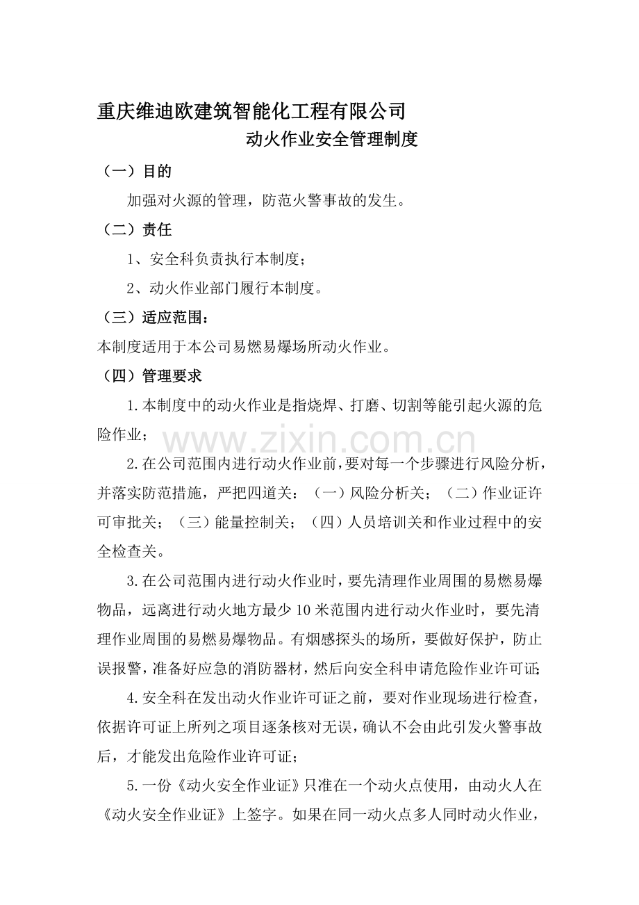 动火作业和进入受限空间作业.doc_第1页