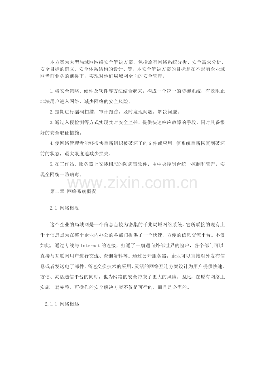 企业局域网的安全解决方案.doc_第1页