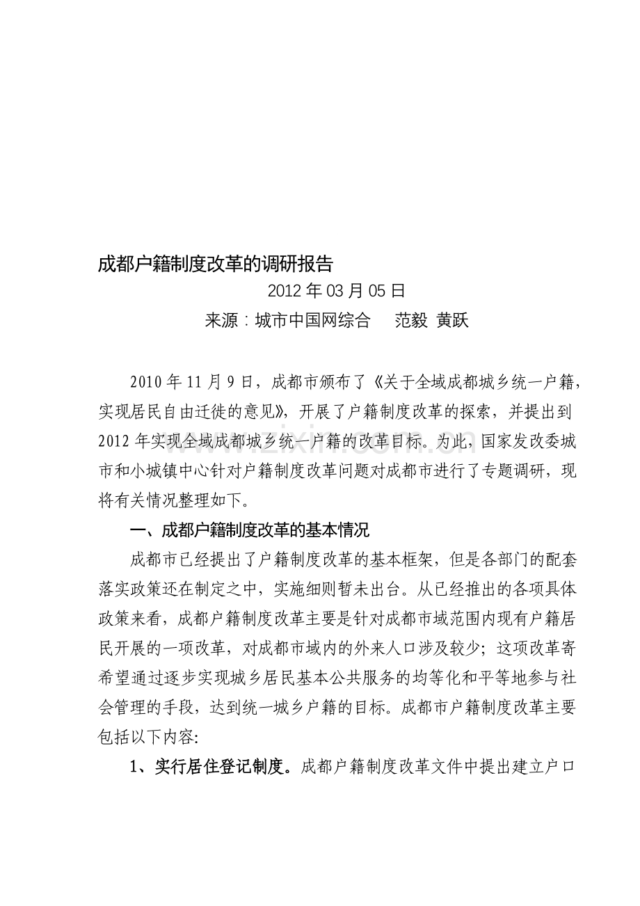 成都户籍制度改革的调研报告00.doc_第1页