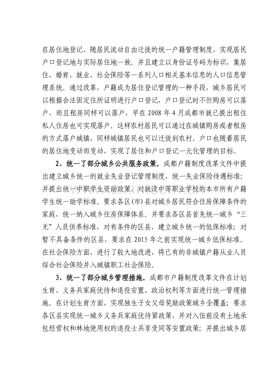 成都户籍制度改革的调研报告00.doc_第2页