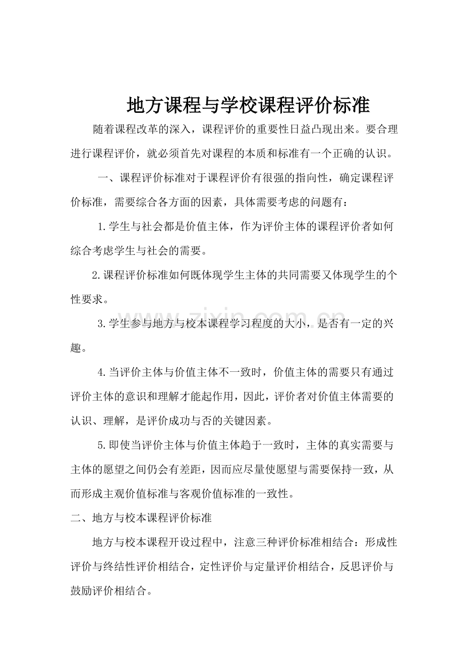 地方课程与学校课程评价标准.doc_第1页
