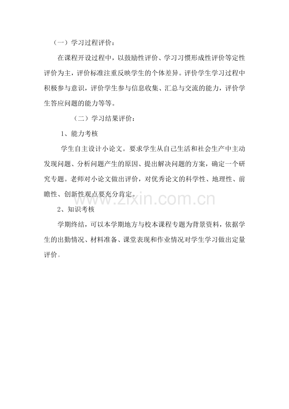 地方课程与学校课程评价标准.doc_第2页