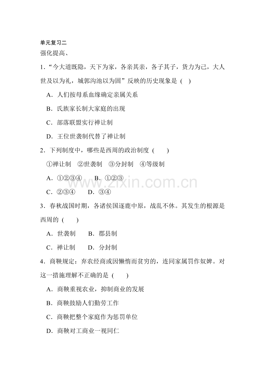 七年级历史上册单元复习2.doc_第1页