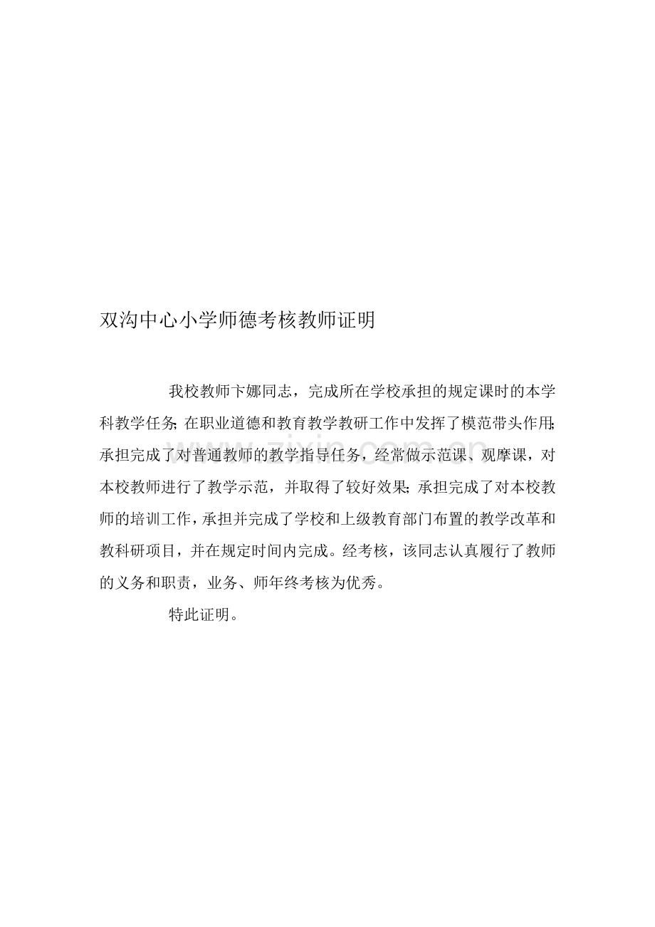 教师业务师德考核证明证..doc_第1页