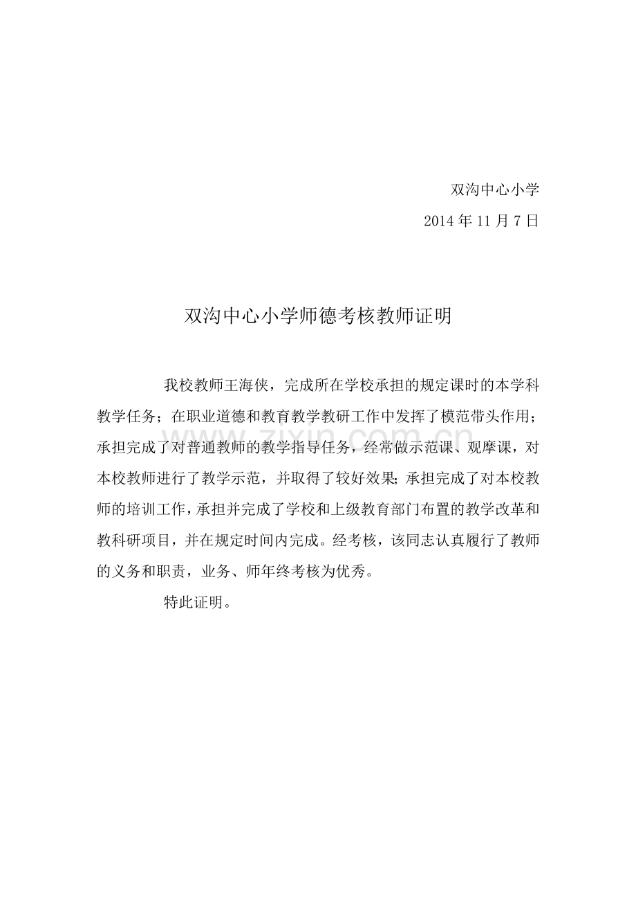 教师业务师德考核证明证..doc_第2页