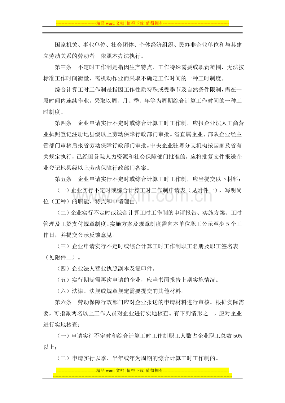 企业实行不定时和综合计算工时制度.doc_第2页