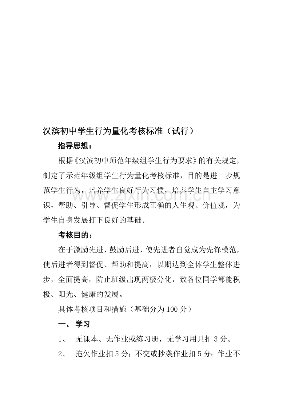 汉滨初中学生行为量化考核标准..doc_第1页