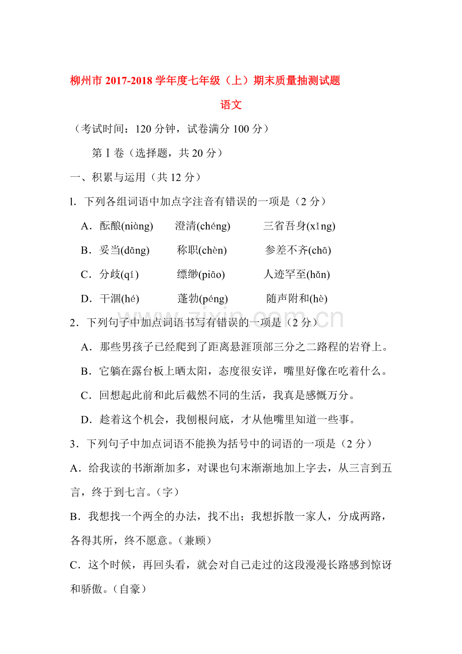 2017-2018学年七年级语文上学期期末检测试题13.doc_第1页