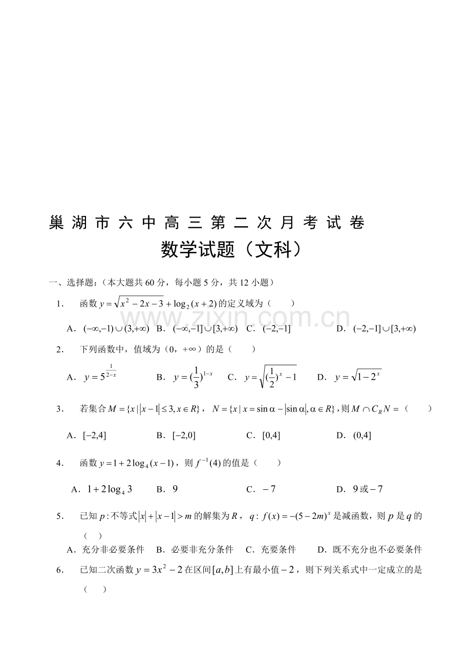 高考高三数学第二次考月考试题(文).doc_第1页