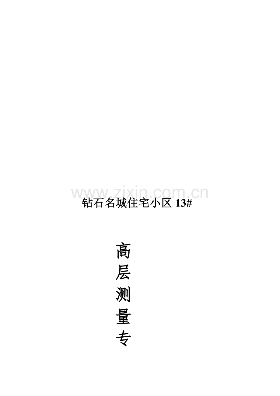 13高层住宅施工测量施工方案.doc_第1页