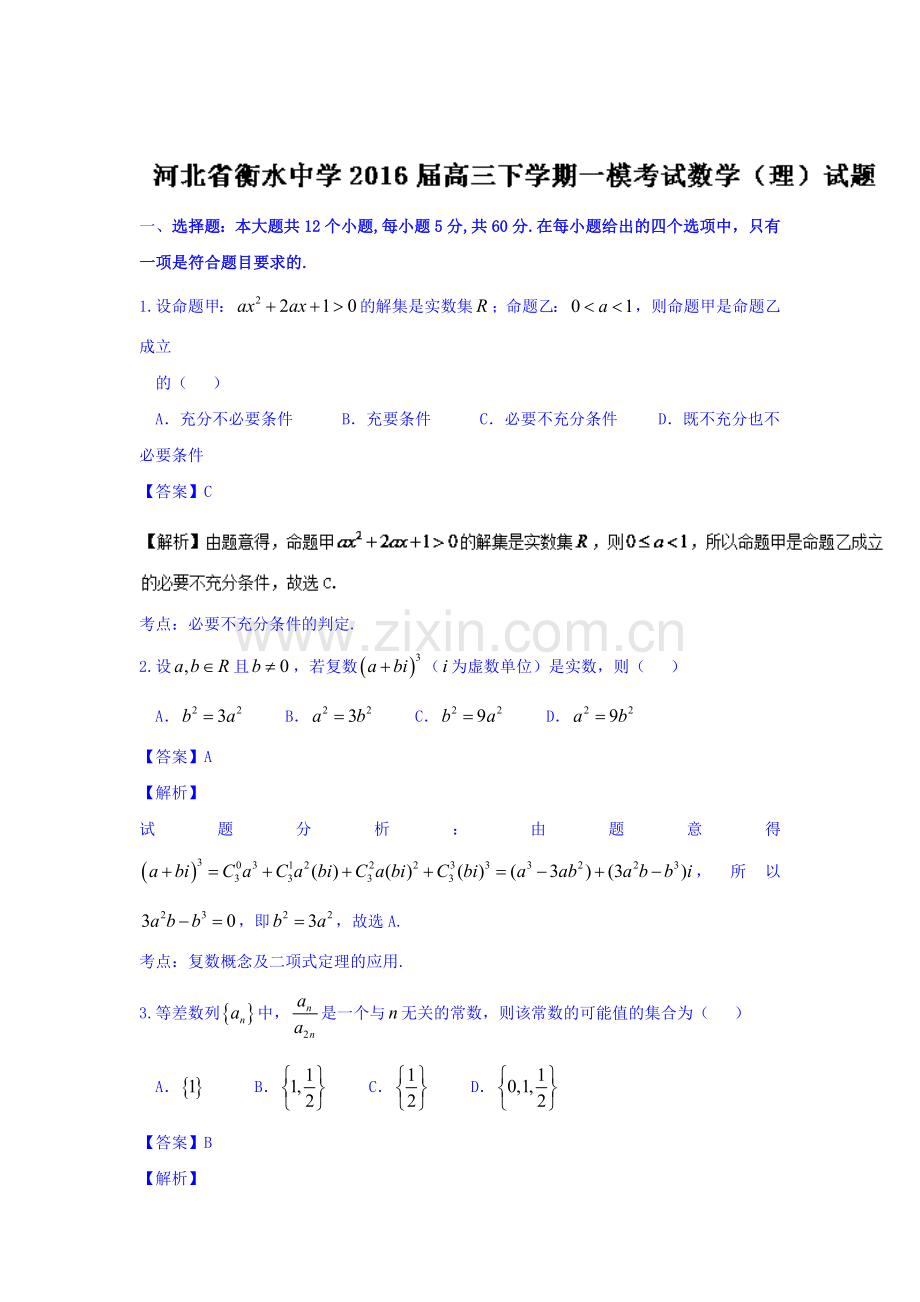 河北省衡水中学2016年高三数学下册第一次模拟试卷2.doc_第1页