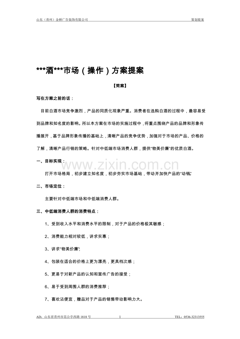 中低档白酒县级城市市场方案.doc_第1页