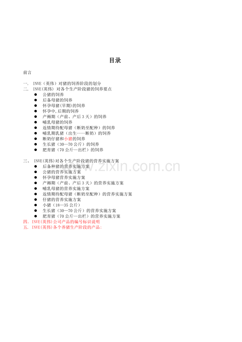 英伟养猪技术手册1.doc_第2页