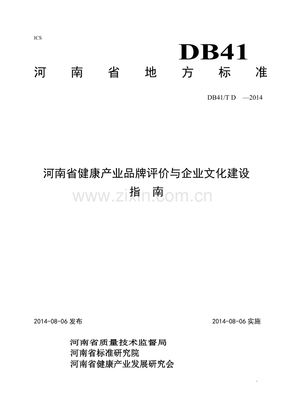河南省健康产业品牌评价与企业文化建设指南.doc_第1页