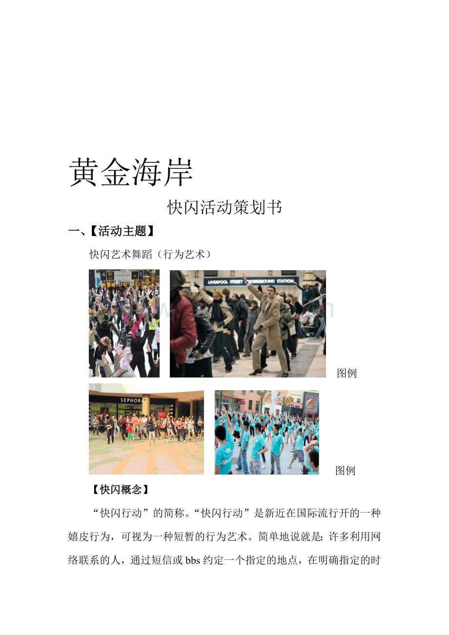 快闪活动策划书(修改).doc_第1页