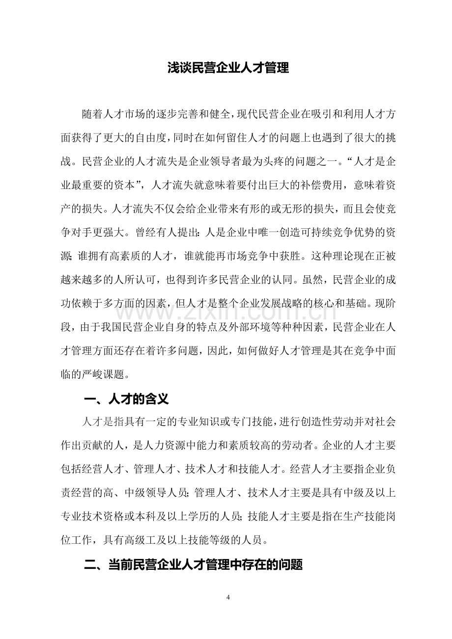 浅谈民营企业人才管理(定稿).doc_第1页