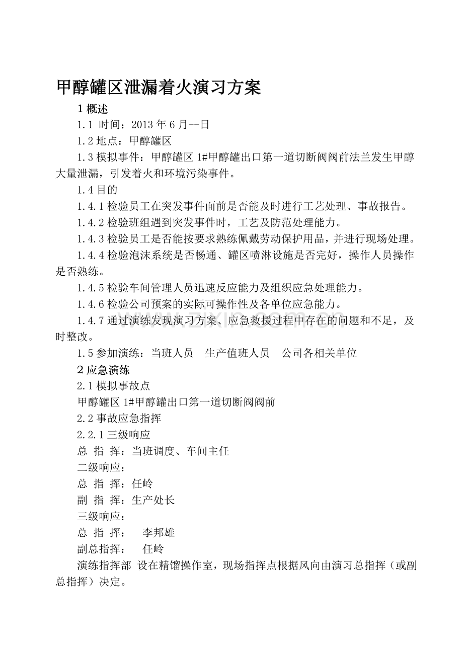 甲醇罐区泄漏着火演习方案.doc_第1页