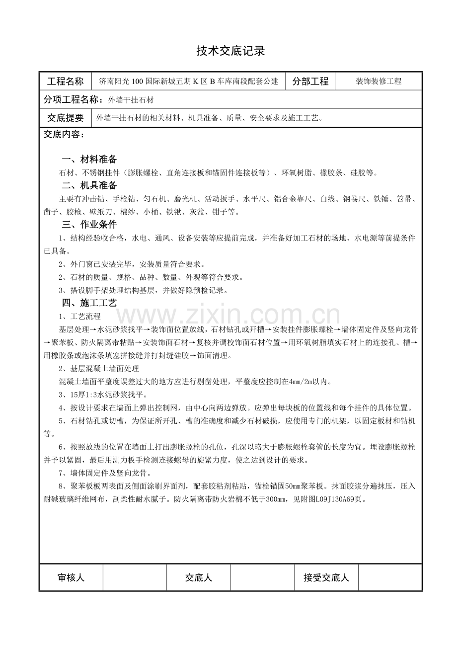 石材干挂外墙技术交底(公建).doc_第1页
