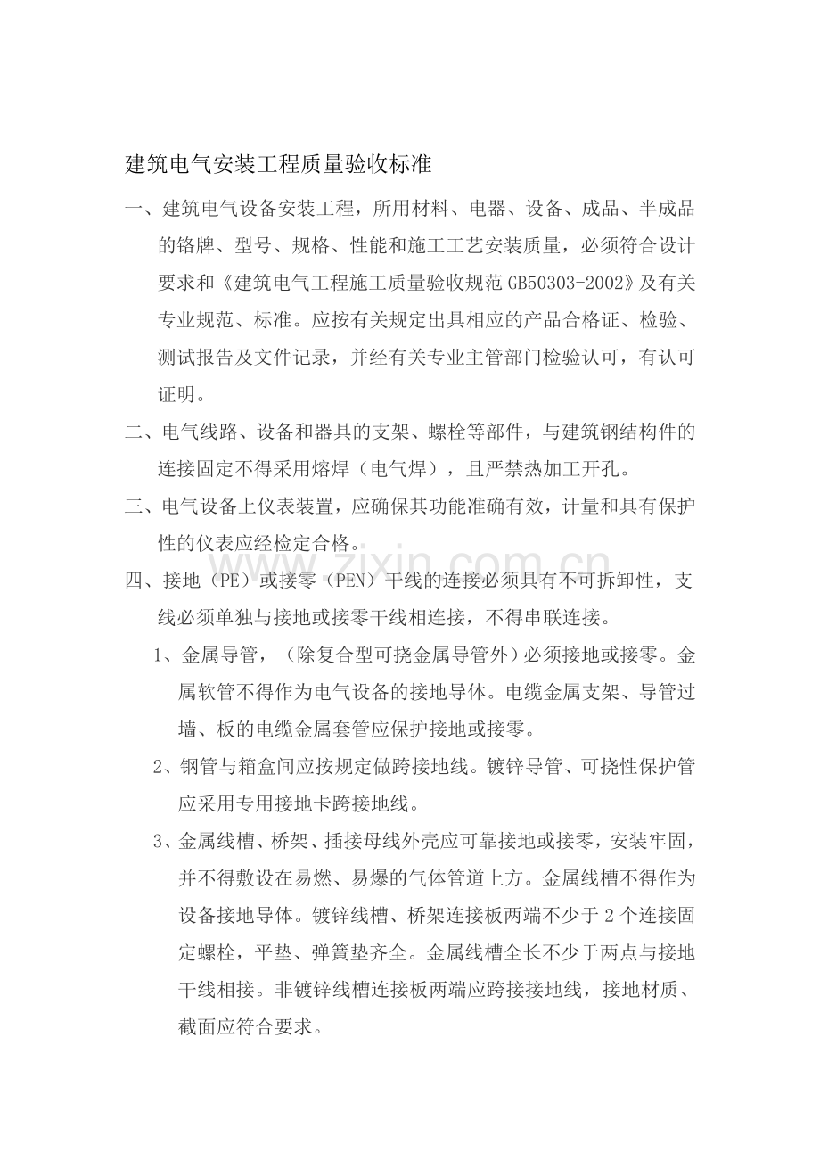 建筑电气安装工程质量验收标准.doc_第1页