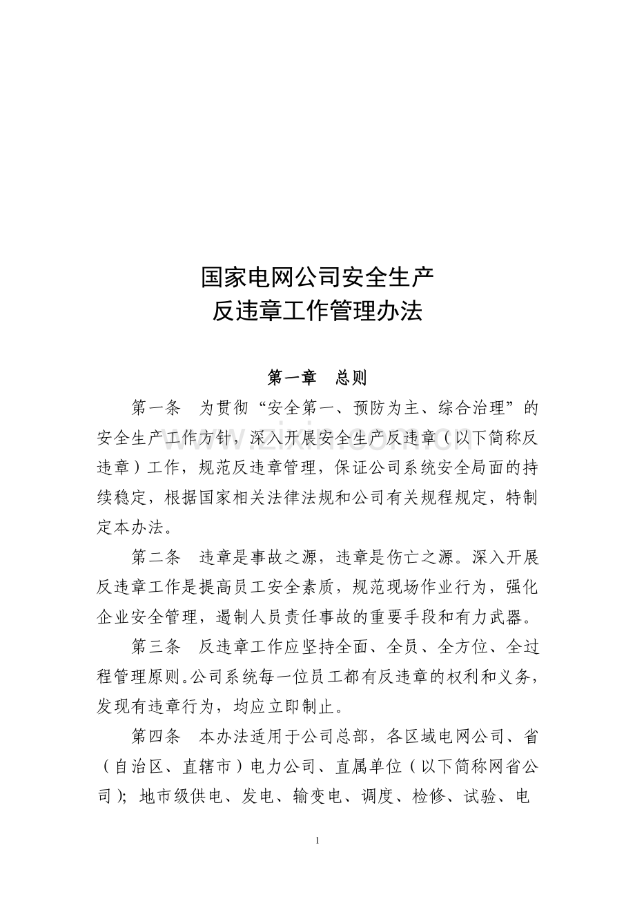 国家电网公司安全生产反违章工作管理办法.doc_第1页