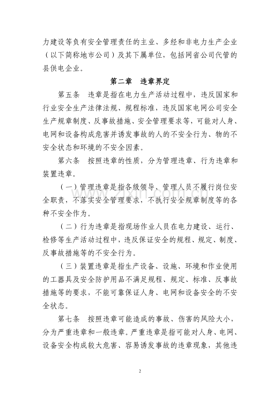 国家电网公司安全生产反违章工作管理办法.doc_第2页