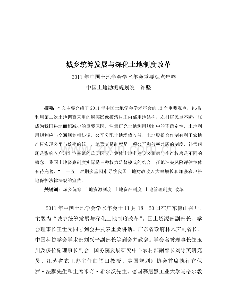 城乡统筹发展与深化土地制度改革.doc_第1页