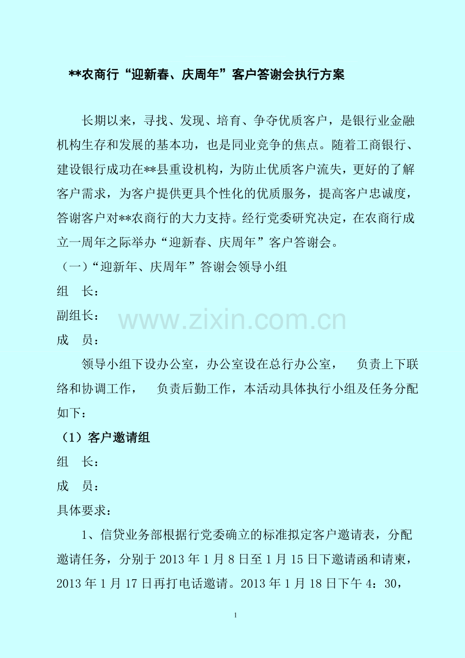 农商行-银行-周年庆典活动执行方案-策划方案.doc_第1页