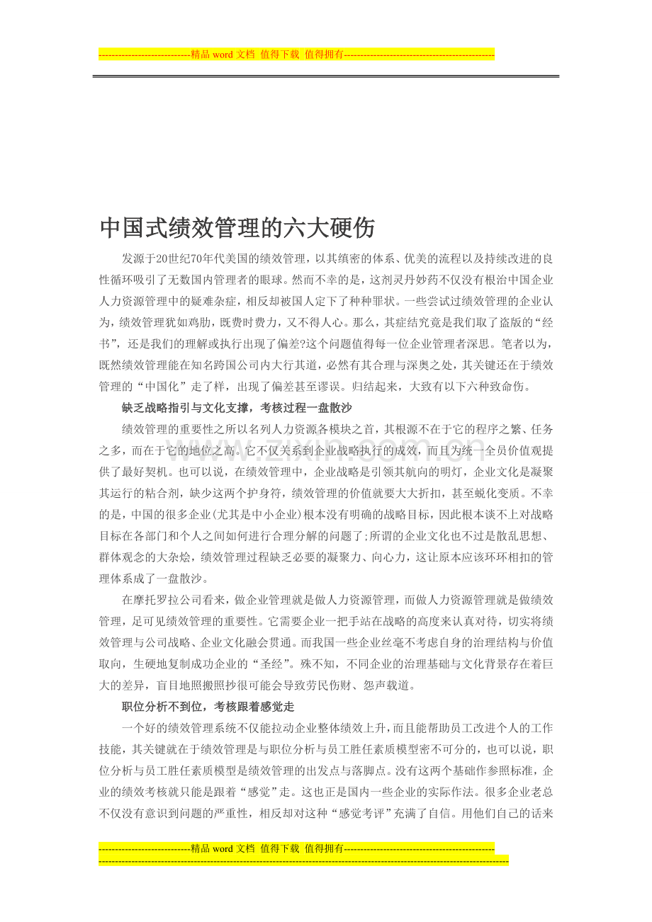 中国式绩效管理的六大硬伤.doc_第1页