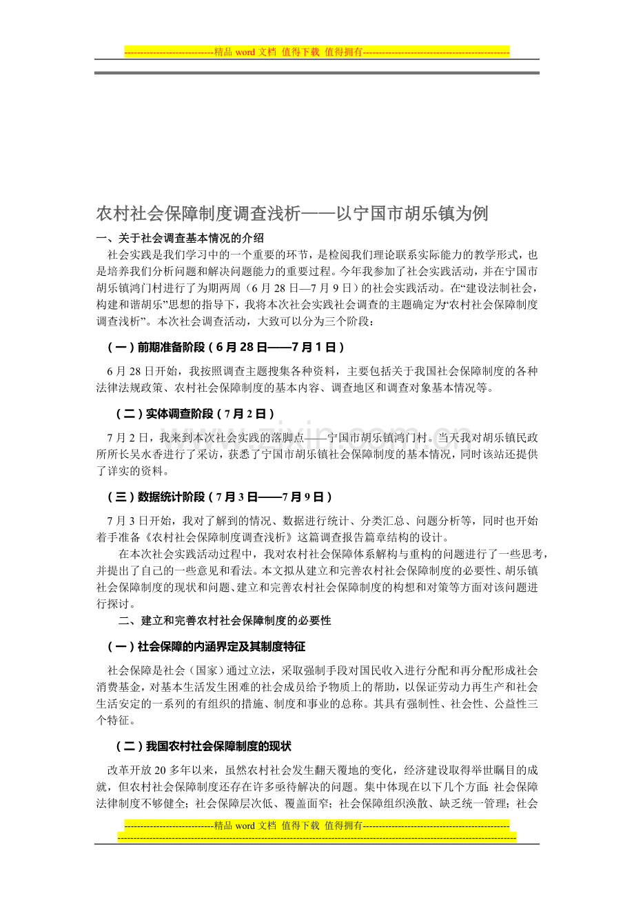 农村社会保障制度调查浅析——以宁国市胡乐镇为例.doc_第1页