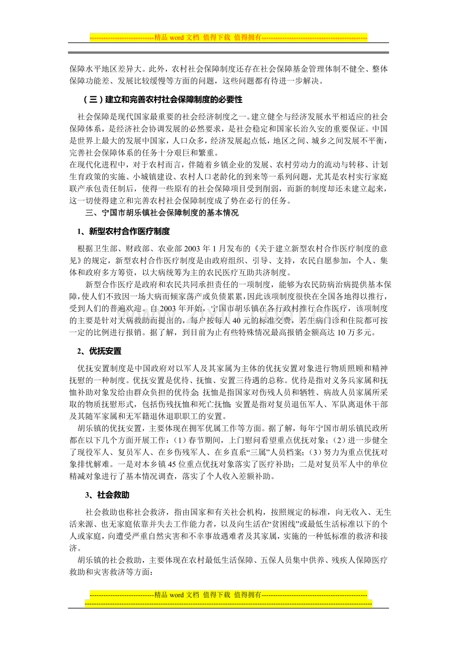 农村社会保障制度调查浅析——以宁国市胡乐镇为例.doc_第2页