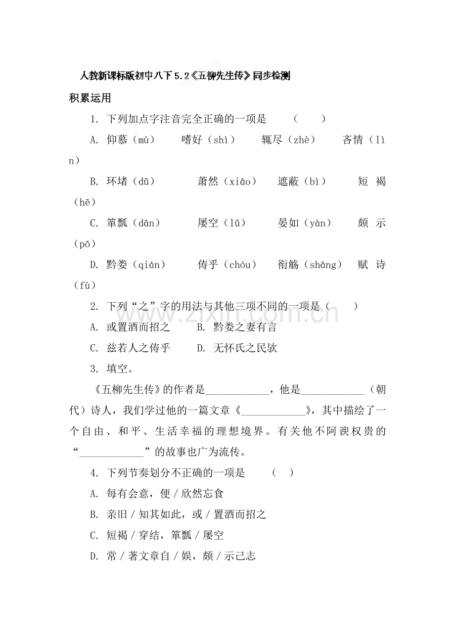 五柳先生传同步检测.doc_第1页