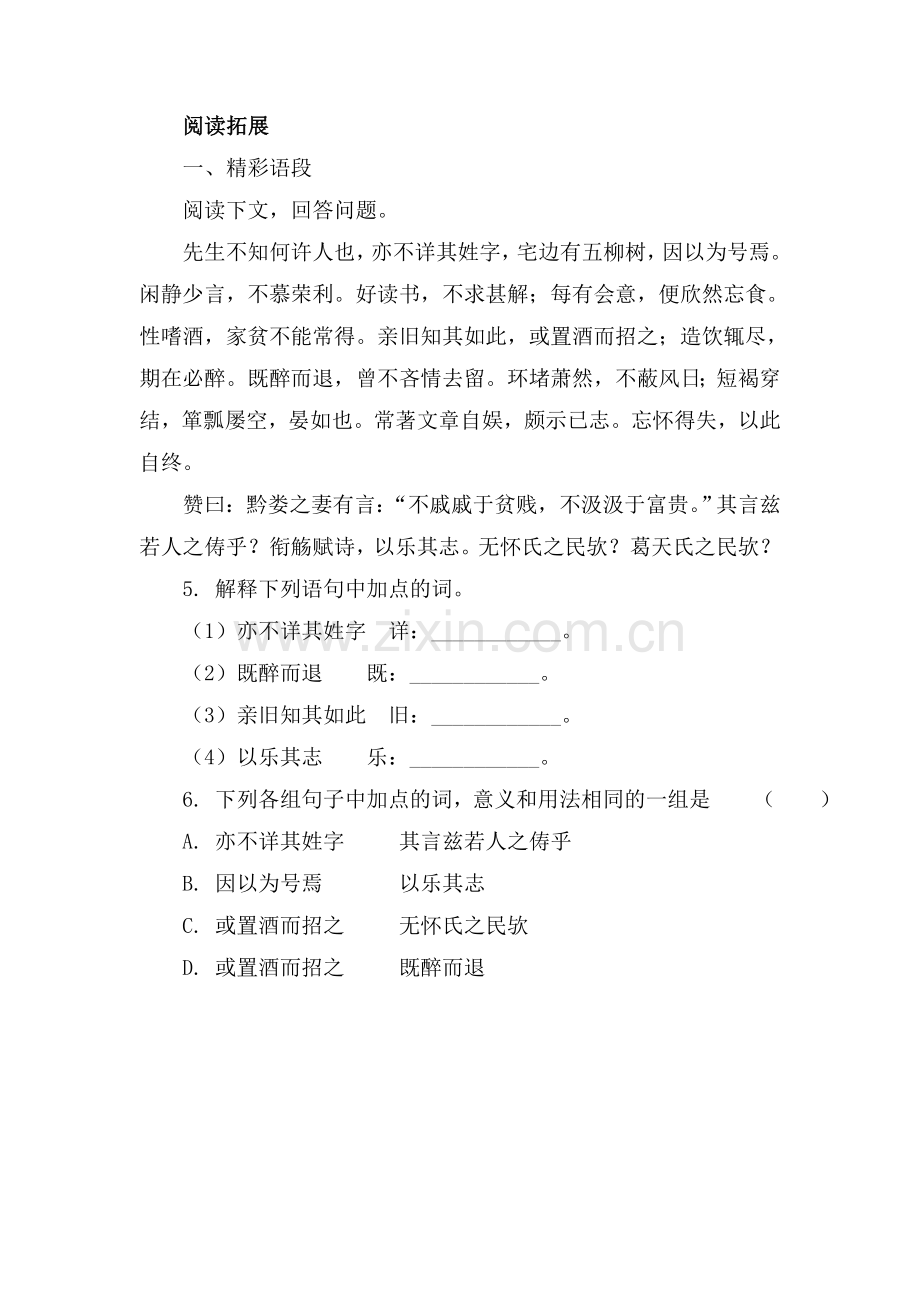 五柳先生传同步检测.doc_第2页